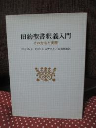 旧約聖書釈義入門 : その方法と実際