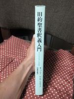 旧約聖書釈義入門 : その方法と実際