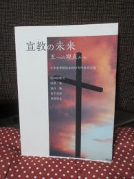 宣教の未来: 五つの視点から