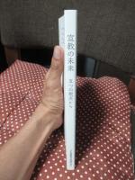 宣教の未来: 五つの視点から
