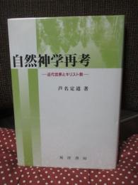 自然神学再考 : 近代世界とキリスト教