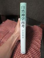 自然神学再考 : 近代世界とキリスト教