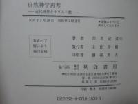 自然神学再考 : 近代世界とキリスト教