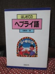 はじめてのヘブライ語