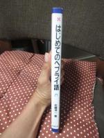 はじめてのヘブライ語