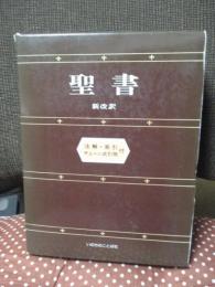 聖書 : 新改訳 <注解・索引・チェン式引照付>