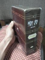 聖書 : 新改訳 <注解・索引・チェン式引照付>
