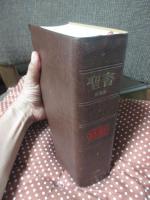 聖書 : 新改訳 <注解・索引・チェン式引照付>