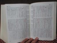 聖書 : 新改訳 <注解・索引・チェン式引照付>