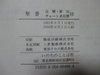 聖書 : 新改訳 <注解・索引・チェン式引照付>