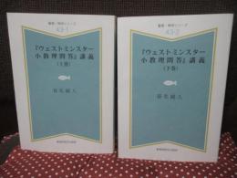 『ウェストミンスター小教理問答』講義　上・下巻セット