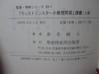 『ウェストミンスター小教理問答』講義　上・下巻セット