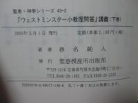 『ウェストミンスター小教理問答』講義　上・下巻セット