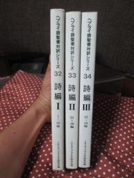 （ヘブライ語聖書対訳シリーズ 32・33・34） 「詩編 1・2・3」 全3冊セット