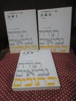 （ヘブライ語聖書対訳シリーズ 32・33・34） 「詩編 1・2・3」 全3冊セット