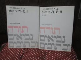 （ヘブライ語聖書対訳シリーズ 3・4） 「出エジプト記 1・2巻」 全2冊セット