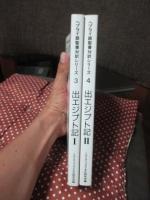 （ヘブライ語聖書対訳シリーズ 3・4） 「出エジプト記 1・2巻」 全2冊セット