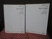 （ヘブライ語聖書対訳シリーズ 3・4） 「出エジプト記 1・2巻」 全2冊セット