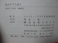 （ヘブライ語聖書対訳シリーズ 3・4） 「出エジプト記 1・2巻」 全2冊セット