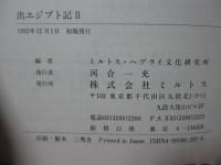 （ヘブライ語聖書対訳シリーズ 3・4） 「出エジプト記 1・2巻」 全2冊セット