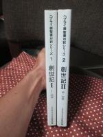 （ヘブライ語聖書対訳シリーズ 1・2） 「創世記 1・2」 全2冊セット
