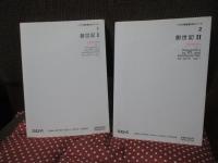 （ヘブライ語聖書対訳シリーズ 1・2） 「創世記 1・2」 全2冊セット
