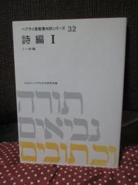 ヘブライ語聖書対訳シリーズ 32 「詩編 1」