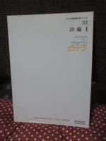 ヘブライ語聖書対訳シリーズ 32 「詩編 1」
