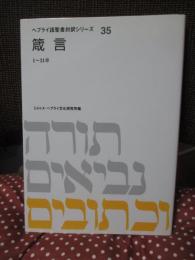 ヘブライ語聖書対訳シリーズ 35 「箴言」〈1－31章〉