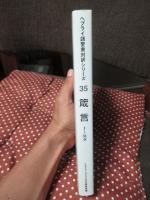 ヘブライ語聖書対訳シリーズ 35 「箴言」〈1－31章〉