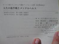 人生の後半戦とメンタルヘルス (キリスト教カウンセリング講座ブックレット)