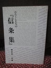 わたくしたちの「信条集」