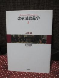 改革派教義学
