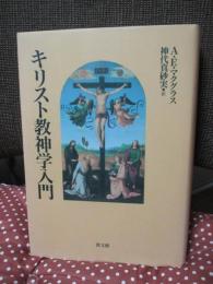 キリスト教神学入門