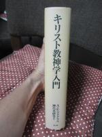 キリスト教神学入門