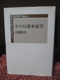 キリスト教弁証学