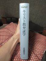 キリスト教弁証学
