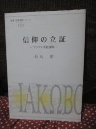 信仰の立証 : ヤコブの手紙講解