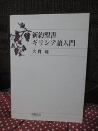 新約聖書ギリシア語入門