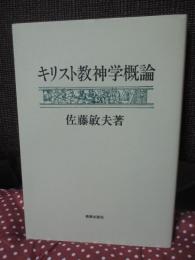 キリスト教神学概論