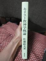 キリスト教神学概論