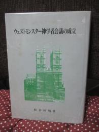 ウェストミンスター神学者会議の成立
