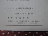 ウェストミンスター神学者会議の成立