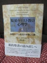 原始キリスト教の心理学 : 初期キリスト教徒の体験と行動