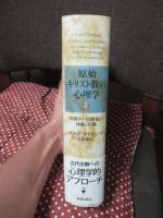 原始キリスト教の心理学 : 初期キリスト教徒の体験と行動