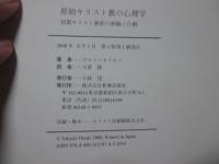 原始キリスト教の心理学 : 初期キリスト教徒の体験と行動