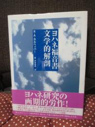ヨハネ福音書文学的解剖