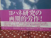 ヨハネ福音書文学的解剖