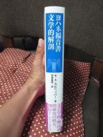ヨハネ福音書文学的解剖