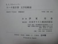 ヨハネ福音書文学的解剖